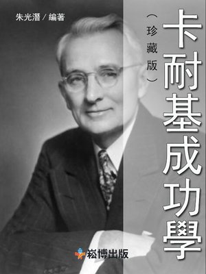cover image of 卡耐基成功學(珍藏版)